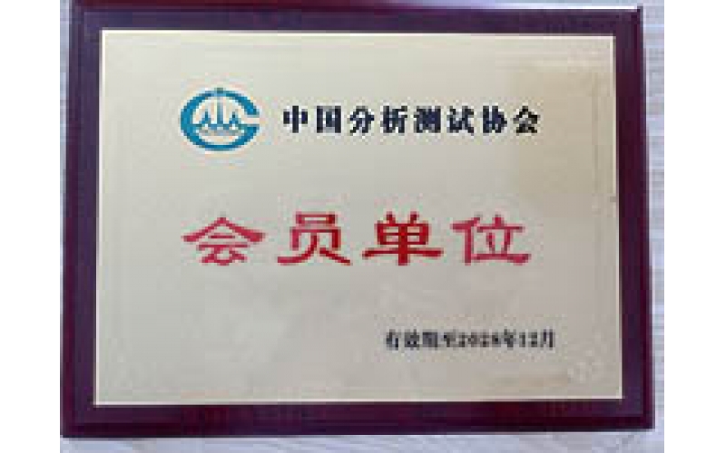 中國分析測試協會會員單位